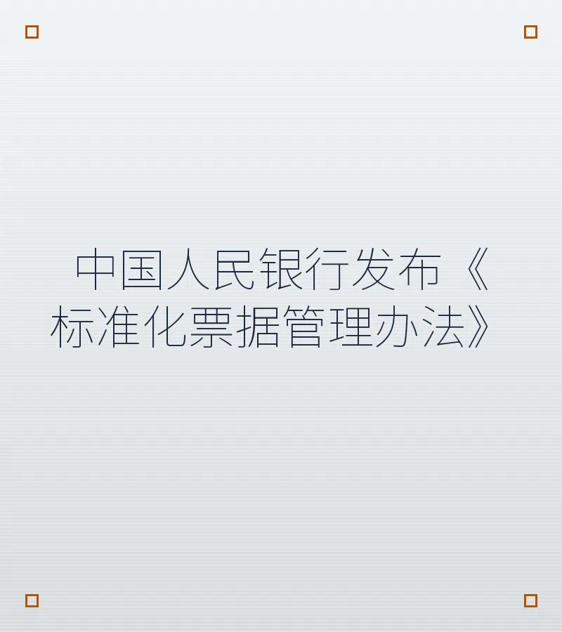 中国人民银行发布《标准化票据管理办法》