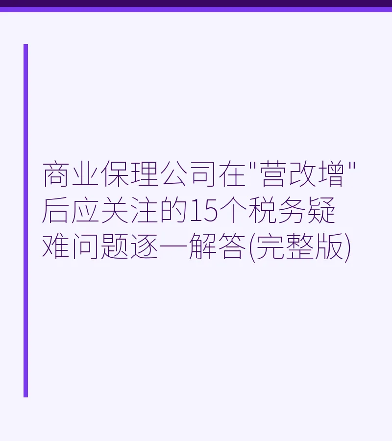 商业保理公司“营改增”后15个税务疑难问题全解析（深圳律师解答）