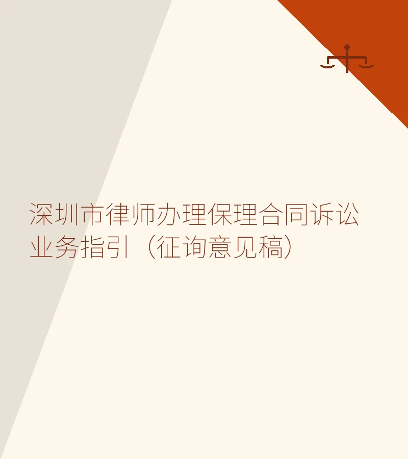 深圳市律师办理保理合同诉讼业务指引（征询意见稿）——吴勇律师解读
