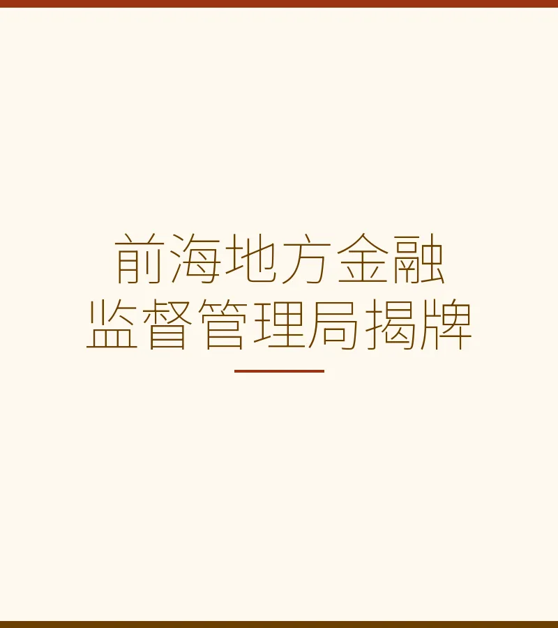 前海地方金融监督管理局揭牌：深化大湾区金融监管改革
