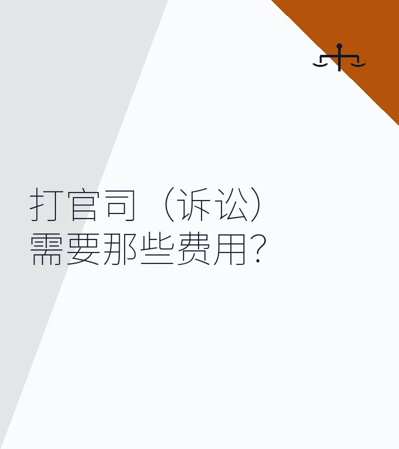 打官司（诉讼）需要哪些费用？2025年深圳法院收费与律师费标准详解