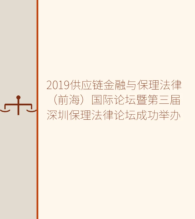 2019供应链金融与保理法律（前海）国际论坛暨第三届深圳保理法律论坛成功举办