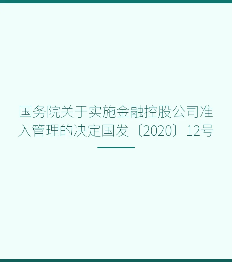 国务院关于实施金融控股公司准入管理的决定（国发〔2020〕12号）解读