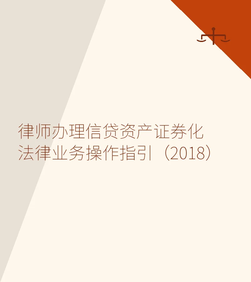 律师办理信贷资产证券化法律业务操作指引（2018）
