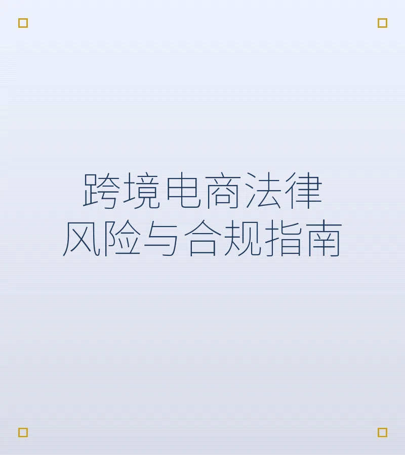 跨境电商法律风险与合规指南