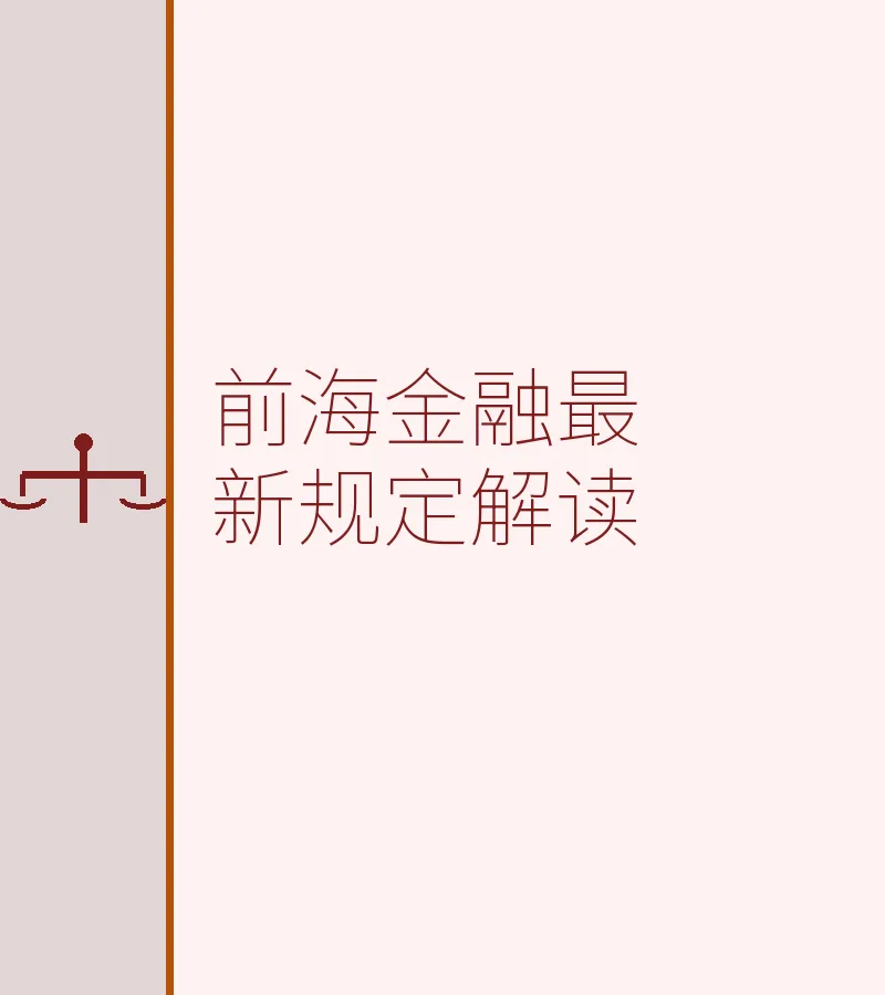 前海金融最新规定解读：并购贷款、跨境资金与合规要点（2025）