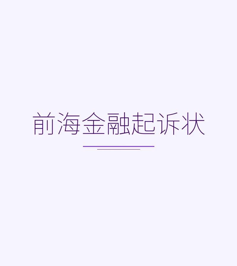 前海金融起诉状