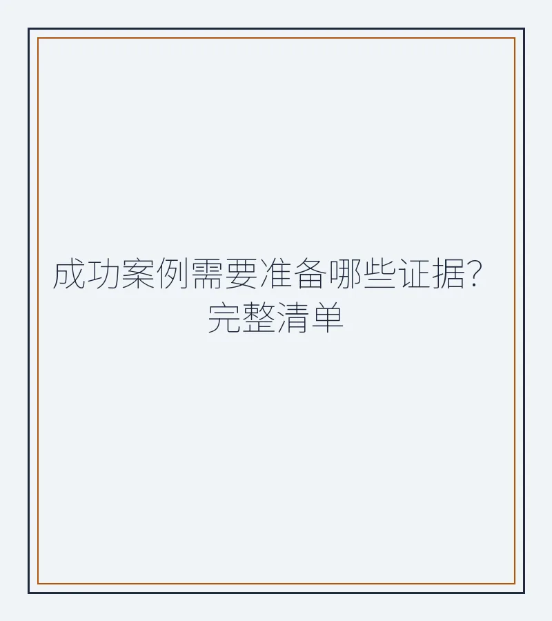 成功案例需要准备哪些证据？完整清单（前海金融纠纷版）