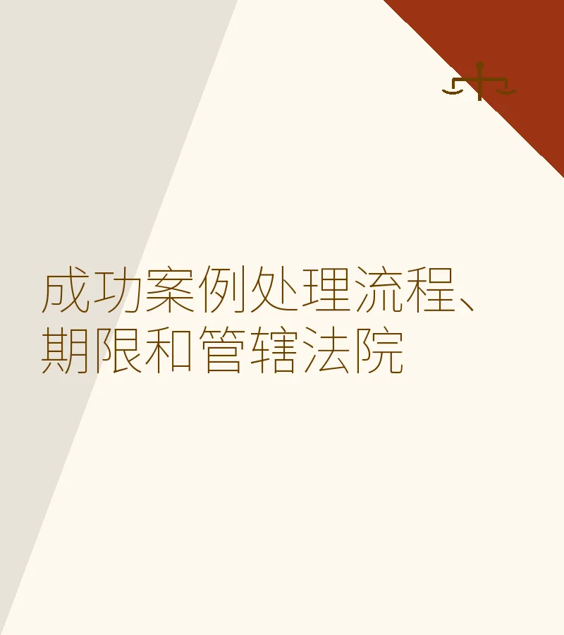前海金融纠纷成功案例处理流程、期限与管辖法院全解析